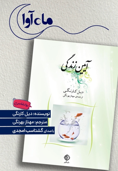 آیین زندگی